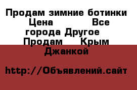 Продам зимние ботинки › Цена ­ 1 000 - Все города Другое » Продам   . Крым,Джанкой